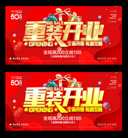 重装开业