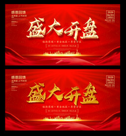 盛大开盘