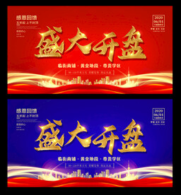 盛大开盘