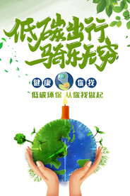 低碳出行