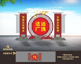 法治广场