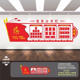 党务公开栏