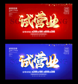 试营业