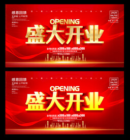 盛大开业