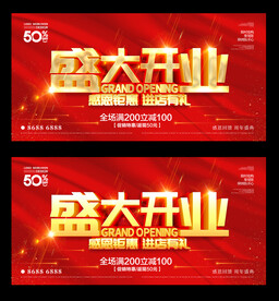 盛大开业