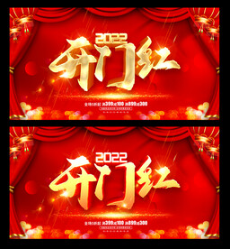 开门红