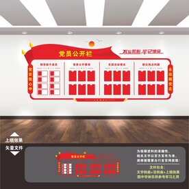 党务公开栏