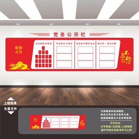 党务公开栏