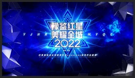 2022豫鑒紅星美耀全城