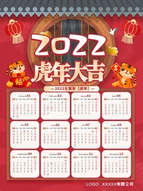 2022年虎年挂历日历