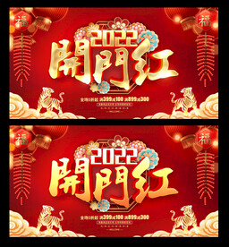开门红