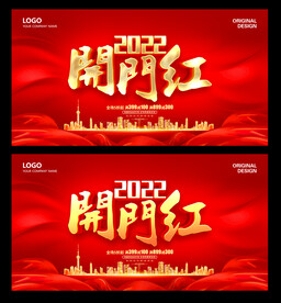 开门红