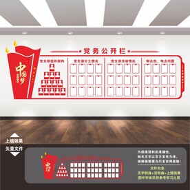 党务公开栏