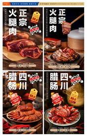 火腿肉展板 腊肠展板