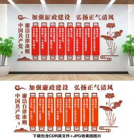 党员廉洁自律