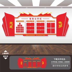 党务公开栏
