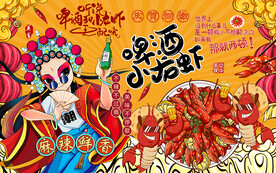 國潮啤酒小龍蝦美食工裝背景墻