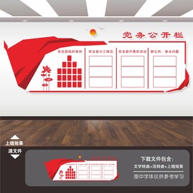 党务公开栏