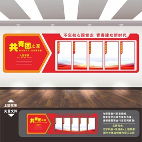 共青团文化墙