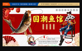铁锅炖鱼展板