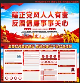 党风廉政