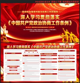 政治协商工作条例