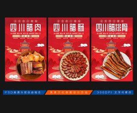 腊肉展板