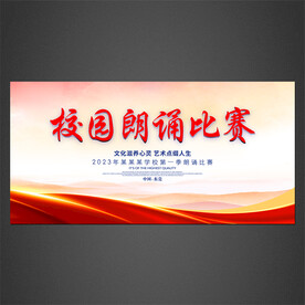 校園朗誦比賽