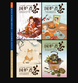 围炉煮茶