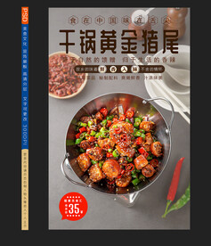 干锅猪尾