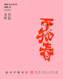 武夷巖茶書法字與拼音PS分層文