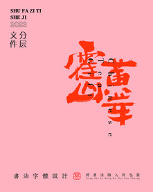 武夷巖茶書法字與拼音PS分層文