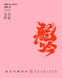 武夷巖茶書法字與拼音PS分層文