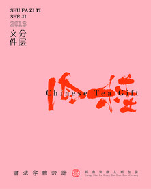 武夷巖茶書法字與拼音PS分層文