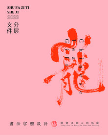 武夷巖茶書法字與拼音PS分層文