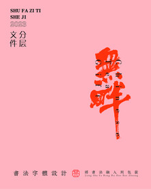 武夷巖茶書法字與拼音PS分層文