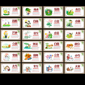 24節(jié)氣展板
