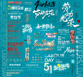 五一勞動節(jié)51促銷