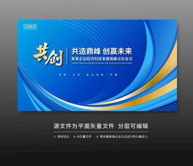 峰會論壇科技會議背景