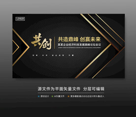 黑金會議活動舞臺背景