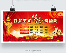 社會(huì)主義核心價(jià)值觀宣傳展板