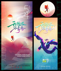 54青年節(jié)青春圖片