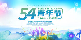 五四青年節