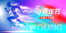 五四青年節