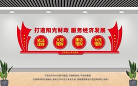 財(cái)政文化墻