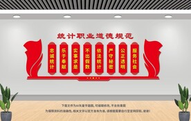 統(tǒng)計局文化墻