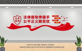 法律援助展板