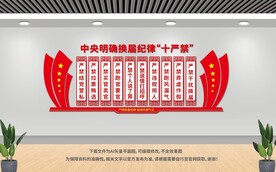 換屆紀律十個嚴禁