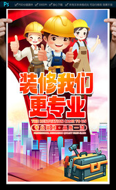 裝修公司海報(bào)