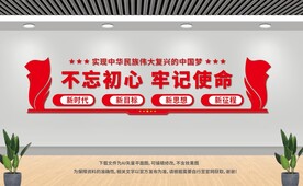 不忘初心牢記使命